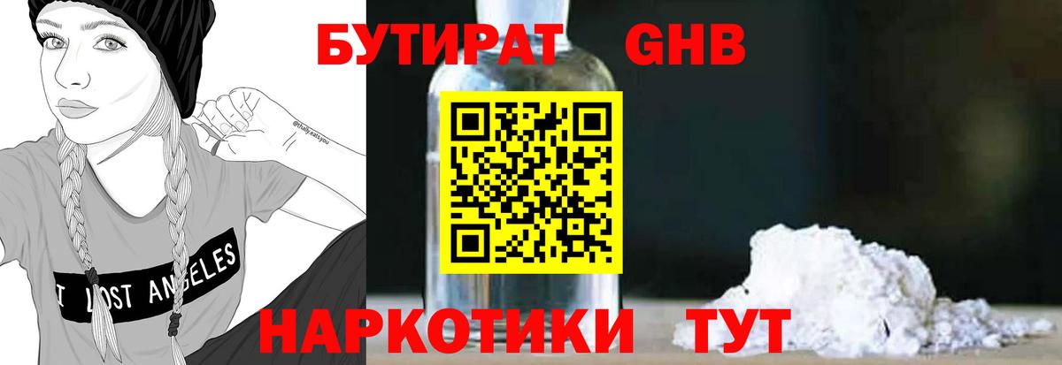Бутират GHB  Вход с VPN  Похвистнево 